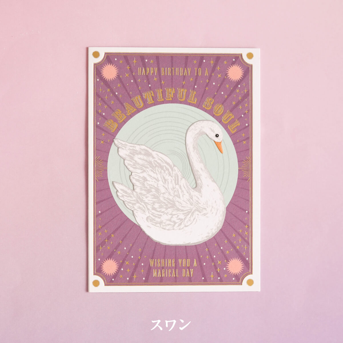 バースデーカード(SOULMATES)